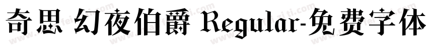 奇思 幻夜伯爵 Regular字体转换